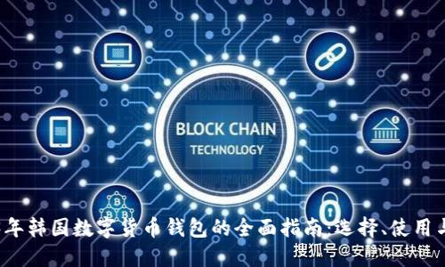 2023年韩国数字货币钱包的全面指南:选择、使用与推荐