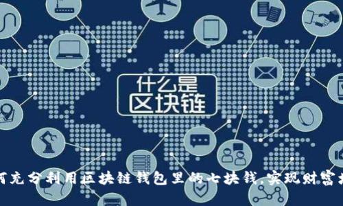 如何充分利用区块链钱包里的七块钱,实现财富增长