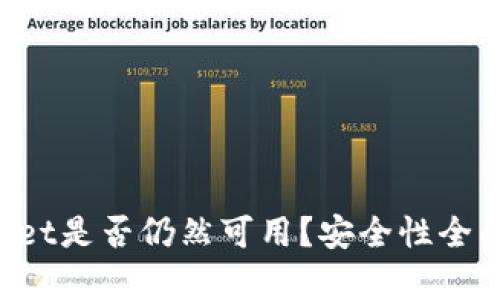 TPWallet是否仍然可用?安全性全面分析!