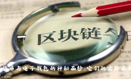 揭开数字货币与电子钱包的神秘面纱：它们的实际区别是什么？