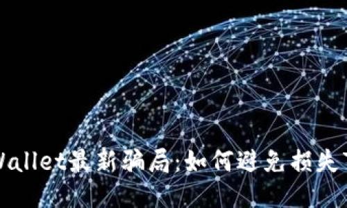 揭秘TPWallet最新骗局：如何避免损失7000元？