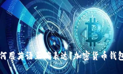 如何用英语正确表达“加密货币钱包”?