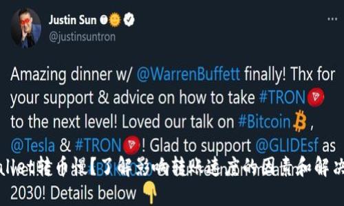 TPWallet转币慢?了解影响转账速度的因素和解决方案
