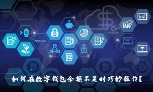 如何在数字钱包余额不足时巧妙操作？