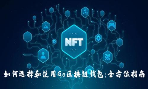 如何选择和使用Go区块链钱包:全方位指南
