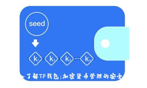 深入了解TP钱包：加密货币管理的安全利器