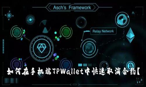 如何在手机端TPWallet中快速取消合约？