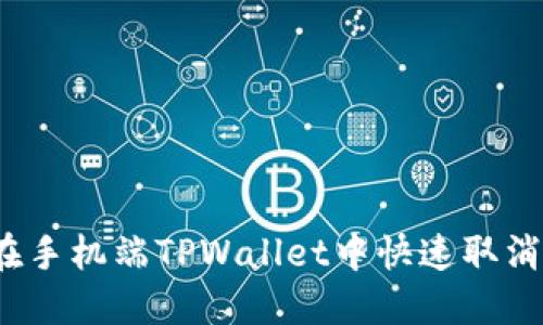 如何在手机端TPWallet中快速取消合约？