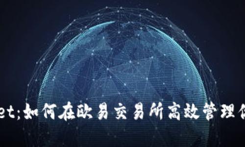 掌握TPWallet：如何在欧易交易所高效管理你的数字资产