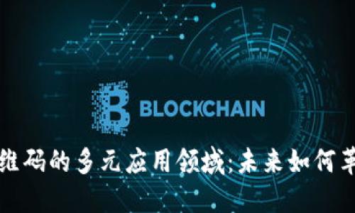 探索区块链二维码的多元应用领域:未来如何革新我们的生活