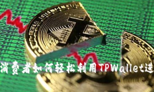 : 印度消费者如何轻松利用TPWallet进行支付