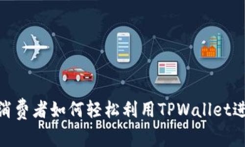 : 印度消费者如何轻松利用TPWallet进行支付