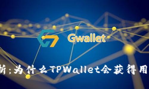 深入解析：为什么TPWallet会获得用户授权？