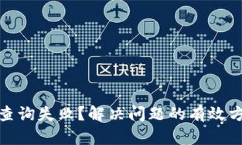 数字钱包查询失败?解决问题的有效方法与技巧