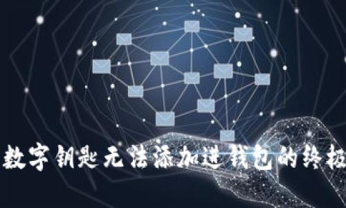 解决数字钥匙无法添加进钱包的终极指南