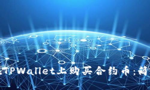 如何在TPWallet上购买合约币:简单指南