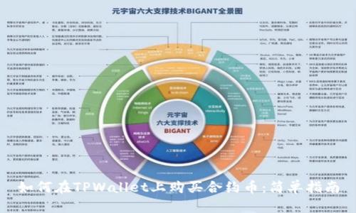 如何在TPWallet上购买合约币:简单指南