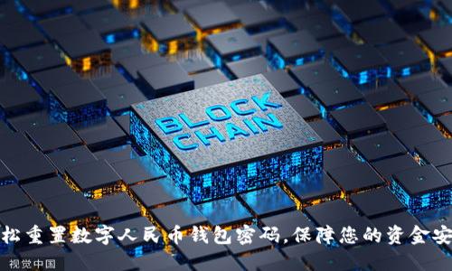 轻松重置数字人民币钱包密码,保障您的资金安全