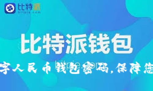 轻松重置数字人民币钱包密码,保障您的资金安全