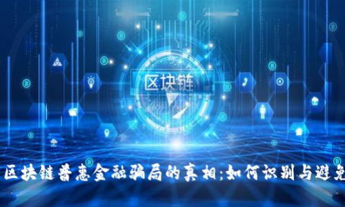 iaoti揭开区块链普惠金融骗局的真相:如何识别与避免这些陷阱