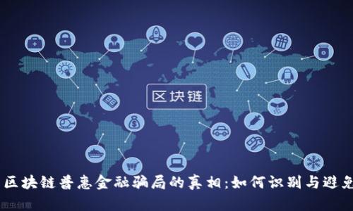 iaoti揭开区块链普惠金融骗局的真相:如何识别与避免这些陷阱