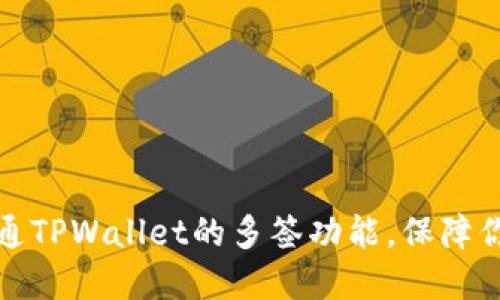 如何轻松开通TPWallet的多签功能，保障你的资产安全