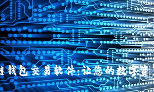 掌握区块链钱包交易软件：让您的数字资产畅通无阻