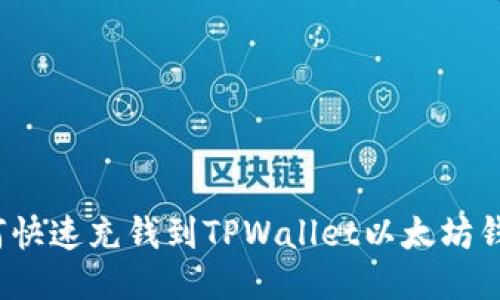 如何快速充钱到TPWallet以太坊钱包？
