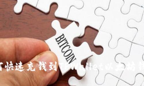 如何快速充钱到TPWallet以太坊钱包？