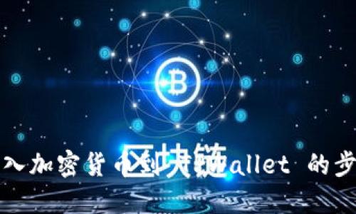 轻松导入加密货币到 TPWallet 的步骤详解
