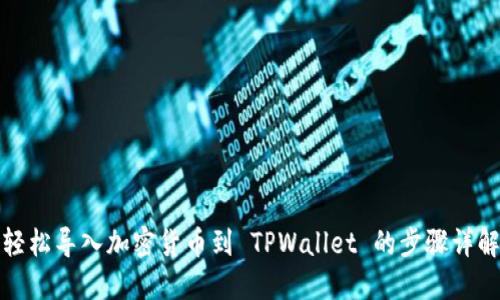 轻松导入加密货币到 TPWallet 的步骤详解