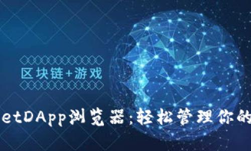 探索TPWalletDApp浏览器：轻松管理你的区块链资产