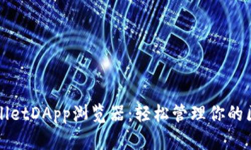 探索TPWalletDApp浏览器：轻松管理你的区块链资产