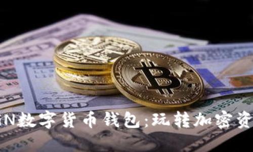 安全便捷的KGN数字货币钱包:玩转加密资产的最佳选择
