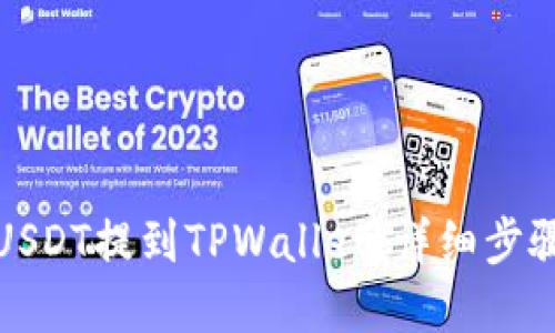 如何将欧意USDT提到TPWallet：详细步骤与实用技巧
