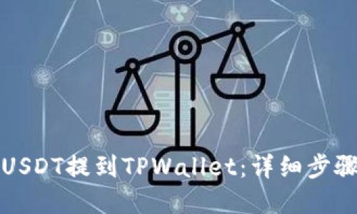 如何将欧意USDT提到TPWallet：详细步骤与实用技巧