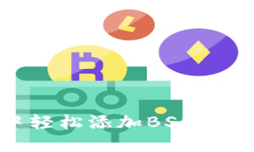如何在TPWallet中轻松添加BSC链：一步一步教你操作