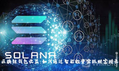 区块链钱包收益:如何通过智能投资实现财富增长