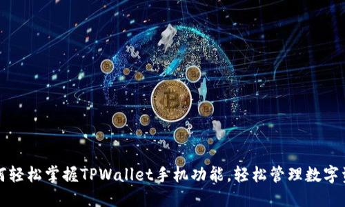 如何轻松掌握TPWallet手机功能，轻松管理数字资产