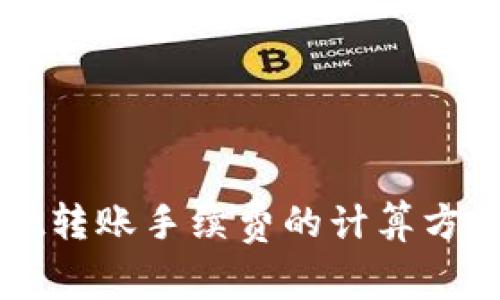 探究TPWallet转账手续费的计算方法与省钱技巧