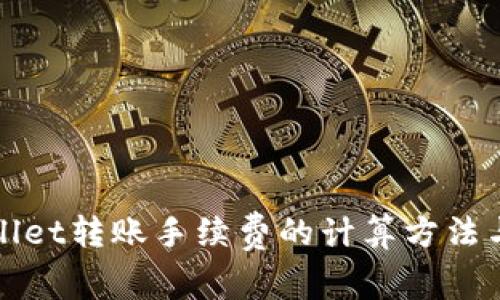 探究TPWallet转账手续费的计算方法与省钱技巧
