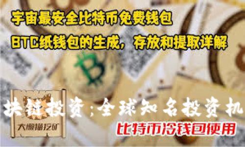 探索区块链投资:全球知名投资机构分析