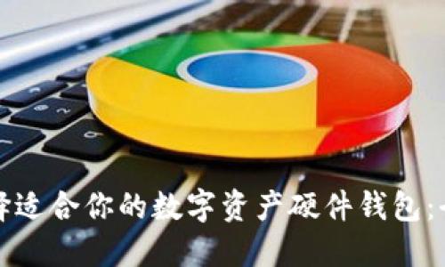 如何选择适合你的数字资产硬件钱包：全面指南