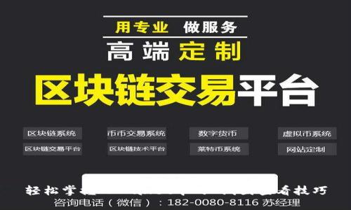 轻松掌握TPWallet中的K线图查看技巧