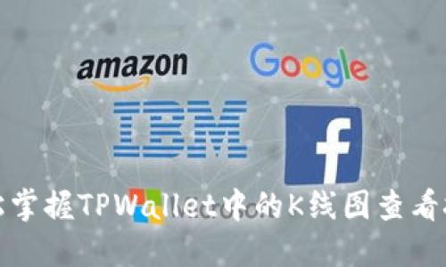 轻松掌握TPWallet中的K线图查看技巧