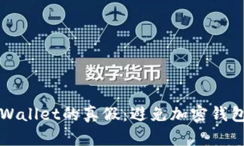 如何快速区分TPWallet的真假：避免加密钱包诈骗的实用指南