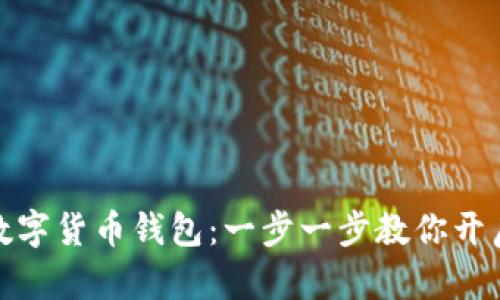 轻松注册国外数字货币钱包：一步一步教你开启加密资产之旅