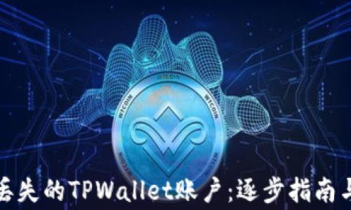 
轻松找回丢失的TPWallet账户：逐步指南与注意事项