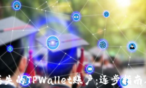 
轻松找回丢失的TPWallet账户：逐步指南与注意事项
