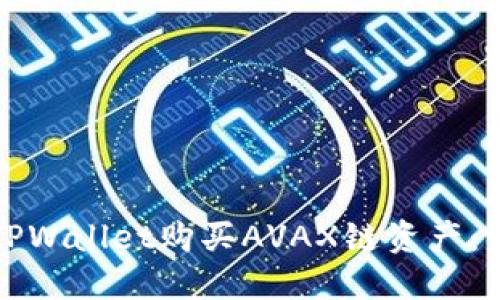 如何通过TPWallet购买AVAX链资产:一站式指南